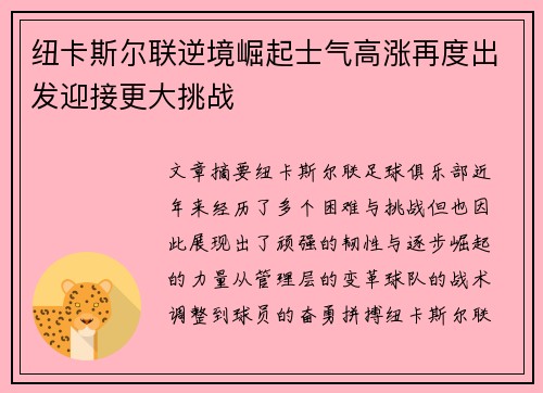 纽卡斯尔联逆境崛起士气高涨再度出发迎接更大挑战