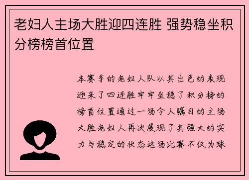 老妇人主场大胜迎四连胜 强势稳坐积分榜榜首位置