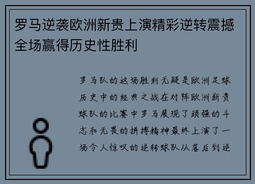 罗马逆袭欧洲新贵上演精彩逆转震撼全场赢得历史性胜利