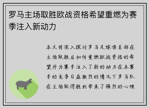 罗马主场取胜欧战资格希望重燃为赛季注入新动力