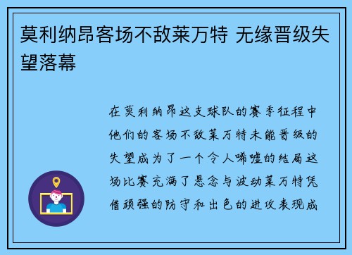 莫利纳昂客场不敌莱万特 无缘晋级失望落幕