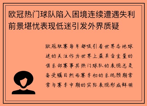 欧冠热门球队陷入困境连续遭遇失利前景堪忧表现低迷引发外界质疑