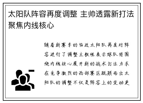 太阳队阵容再度调整 主帅透露新打法聚焦内线核心