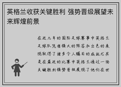 英格兰收获关键胜利 强势晋级展望未来辉煌前景