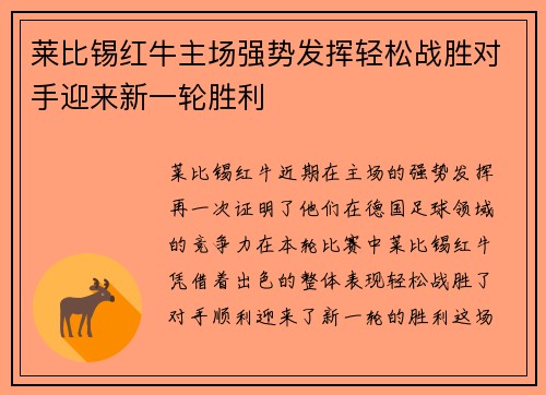 莱比锡红牛主场强势发挥轻松战胜对手迎来新一轮胜利