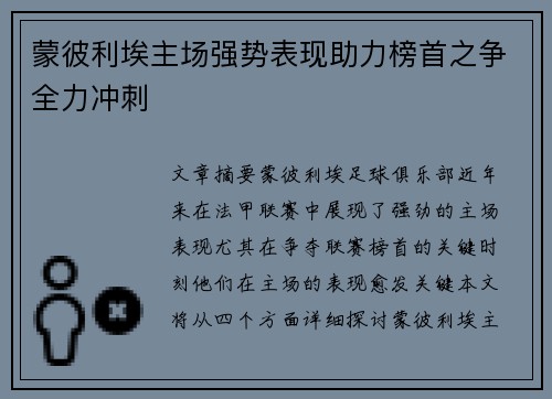 蒙彼利埃主场强势表现助力榜首之争全力冲刺