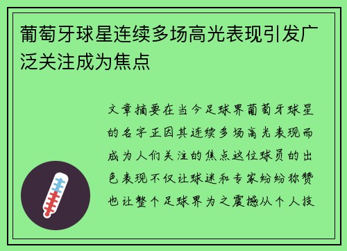 葡萄牙球星连续多场高光表现引发广泛关注成为焦点