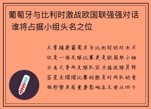 葡萄牙与比利时激战欧国联强强对话 谁将占据小组头名之位