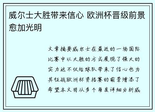 威尔士大胜带来信心 欧洲杯晋级前景愈加光明