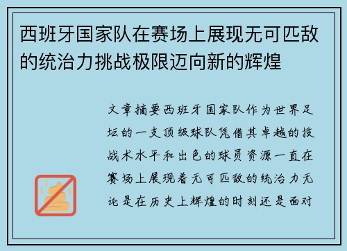 西班牙国家队在赛场上展现无可匹敌的统治力挑战极限迈向新的辉煌