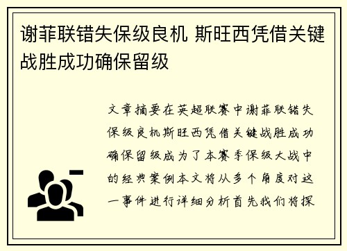 谢菲联错失保级良机 斯旺西凭借关键战胜成功确保留级