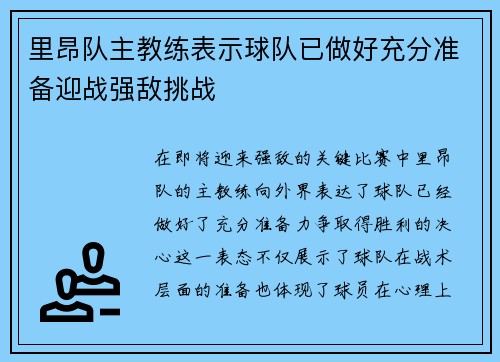 里昂队主教练表示球队已做好充分准备迎战强敌挑战