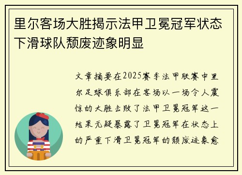 里尔客场大胜揭示法甲卫冕冠军状态下滑球队颓废迹象明显