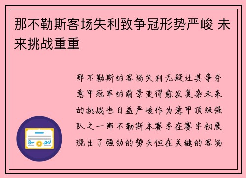 那不勒斯客场失利致争冠形势严峻 未来挑战重重