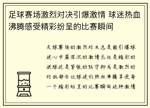 足球赛场激烈对决引爆激情 球迷热血沸腾感受精彩纷呈的比赛瞬间