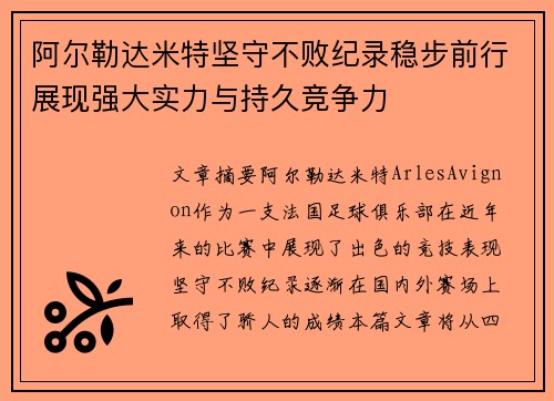 阿尔勒达米特坚守不败纪录稳步前行展现强大实力与持久竞争力