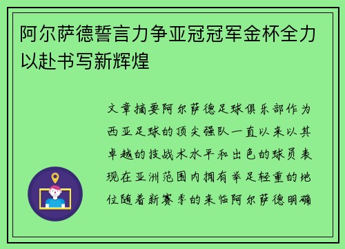 阿尔萨德誓言力争亚冠冠军金杯全力以赴书写新辉煌