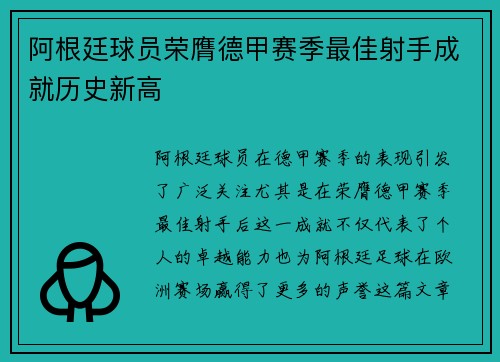 阿根廷球员荣膺德甲赛季最佳射手成就历史新高