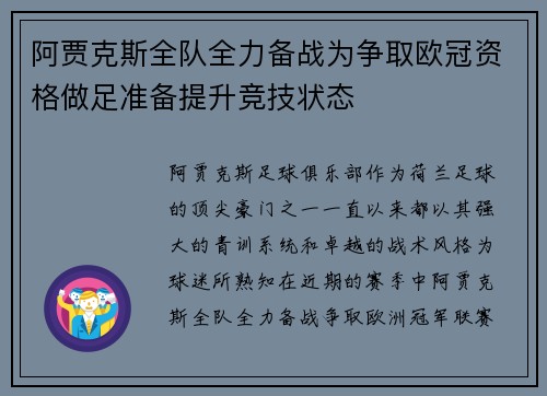 阿贾克斯全队全力备战为争取欧冠资格做足准备提升竞技状态