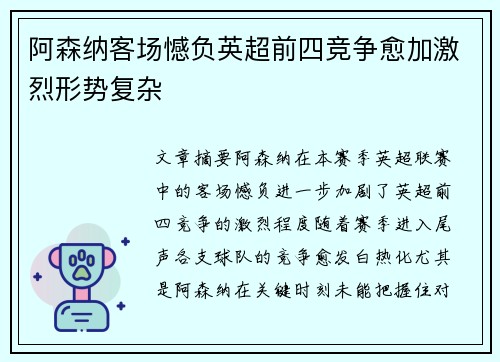 阿森纳客场憾负英超前四竞争愈加激烈形势复杂