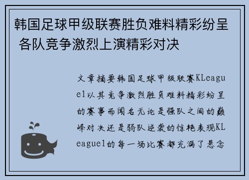 韩国足球甲级联赛胜负难料精彩纷呈 各队竞争激烈上演精彩对决