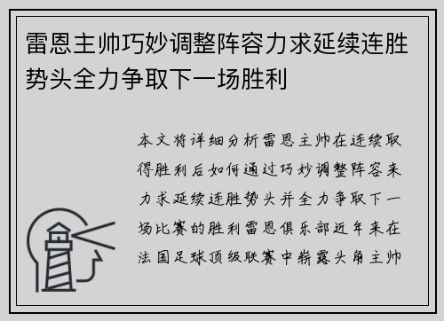 雷恩主帅巧妙调整阵容力求延续连胜势头全力争取下一场胜利