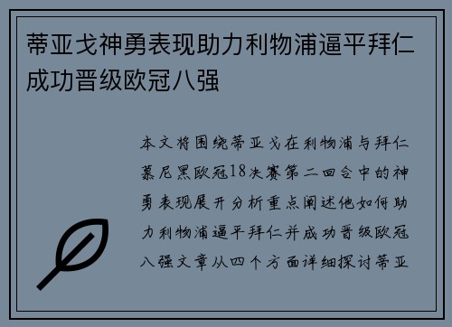 蒂亚戈神勇表现助力利物浦逼平拜仁成功晋级欧冠八强