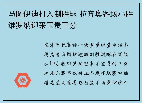 马图伊迪打入制胜球 拉齐奥客场小胜维罗纳迎来宝贵三分