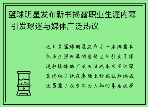 篮球明星发布新书揭露职业生涯内幕 引发球迷与媒体广泛热议