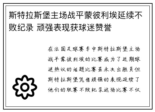 斯特拉斯堡主场战平蒙彼利埃延续不败纪录 顽强表现获球迷赞誉