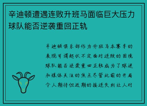 辛迪顿遭遇连败升班马面临巨大压力球队能否逆袭重回正轨