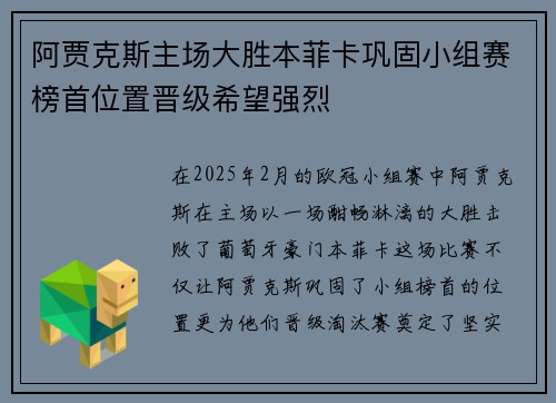 阿贾克斯主场大胜本菲卡巩固小组赛榜首位置晋级希望强烈