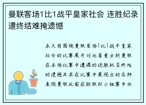 曼联客场1比1战平皇家社会 连胜纪录遭终结难掩遗憾