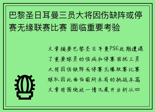 巴黎圣日耳曼三员大将因伤缺阵或停赛无缘联赛比赛 面临重要考验