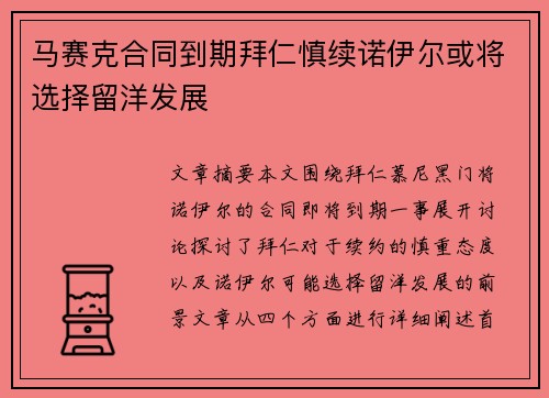 马赛克合同到期拜仁慎续诺伊尔或将选择留洋发展