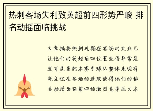 热刺客场失利致英超前四形势严峻 排名动摇面临挑战