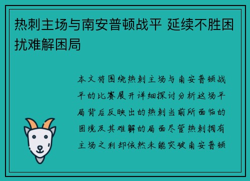 热刺主场与南安普顿战平 延续不胜困扰难解困局