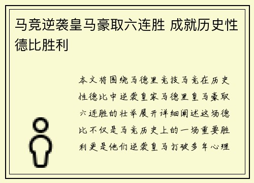 马竞逆袭皇马豪取六连胜 成就历史性德比胜利