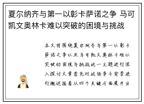 夏尔纳齐与第一以彰卡萨诺之争 马可凯文奥林卡难以突破的困境与挑战