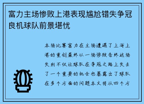 富力主场惨败上港表现尴尬错失争冠良机球队前景堪忧