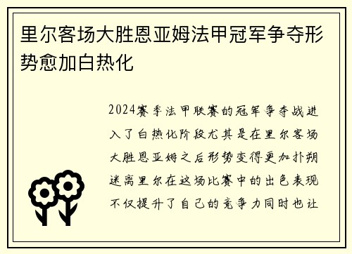 里尔客场大胜恩亚姆法甲冠军争夺形势愈加白热化