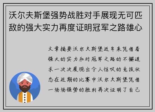 沃尔夫斯堡强势战胜对手展现无可匹敌的强大实力再度证明冠军之路雄心