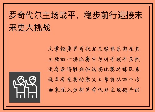 罗奇代尔主场战平，稳步前行迎接未来更大挑战