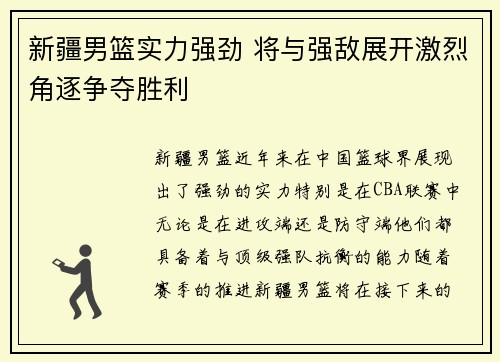 新疆男篮实力强劲 将与强敌展开激烈角逐争夺胜利