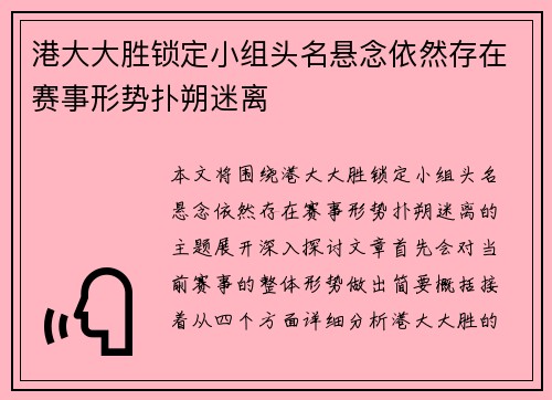 港大大胜锁定小组头名悬念依然存在赛事形势扑朔迷离