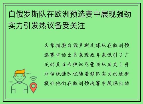 白俄罗斯队在欧洲预选赛中展现强劲实力引发热议备受关注