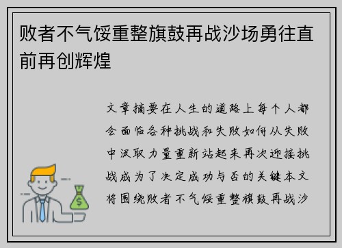 败者不气馁重整旗鼓再战沙场勇往直前再创辉煌