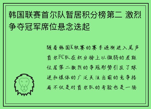 韩国联赛首尔队暂居积分榜第二 激烈争夺冠军席位悬念迭起