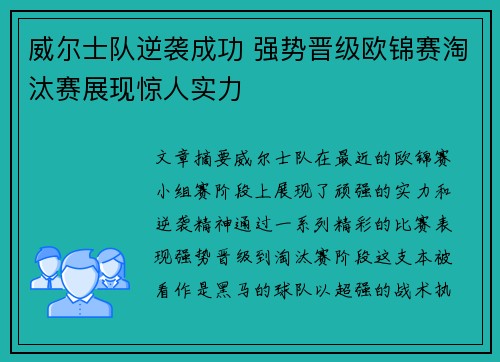 威尔士队逆袭成功 强势晋级欧锦赛淘汰赛展现惊人实力