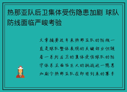 热那亚队后卫集体受伤隐患加剧 球队防线面临严峻考验